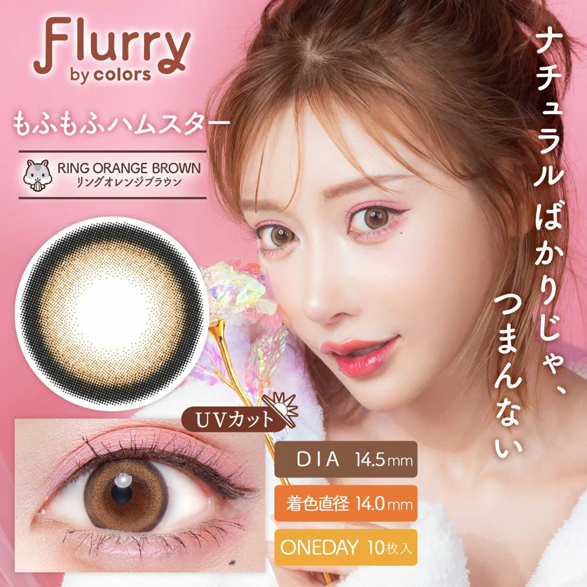 Flurry Ring Orange Brown (DAILY/10P)