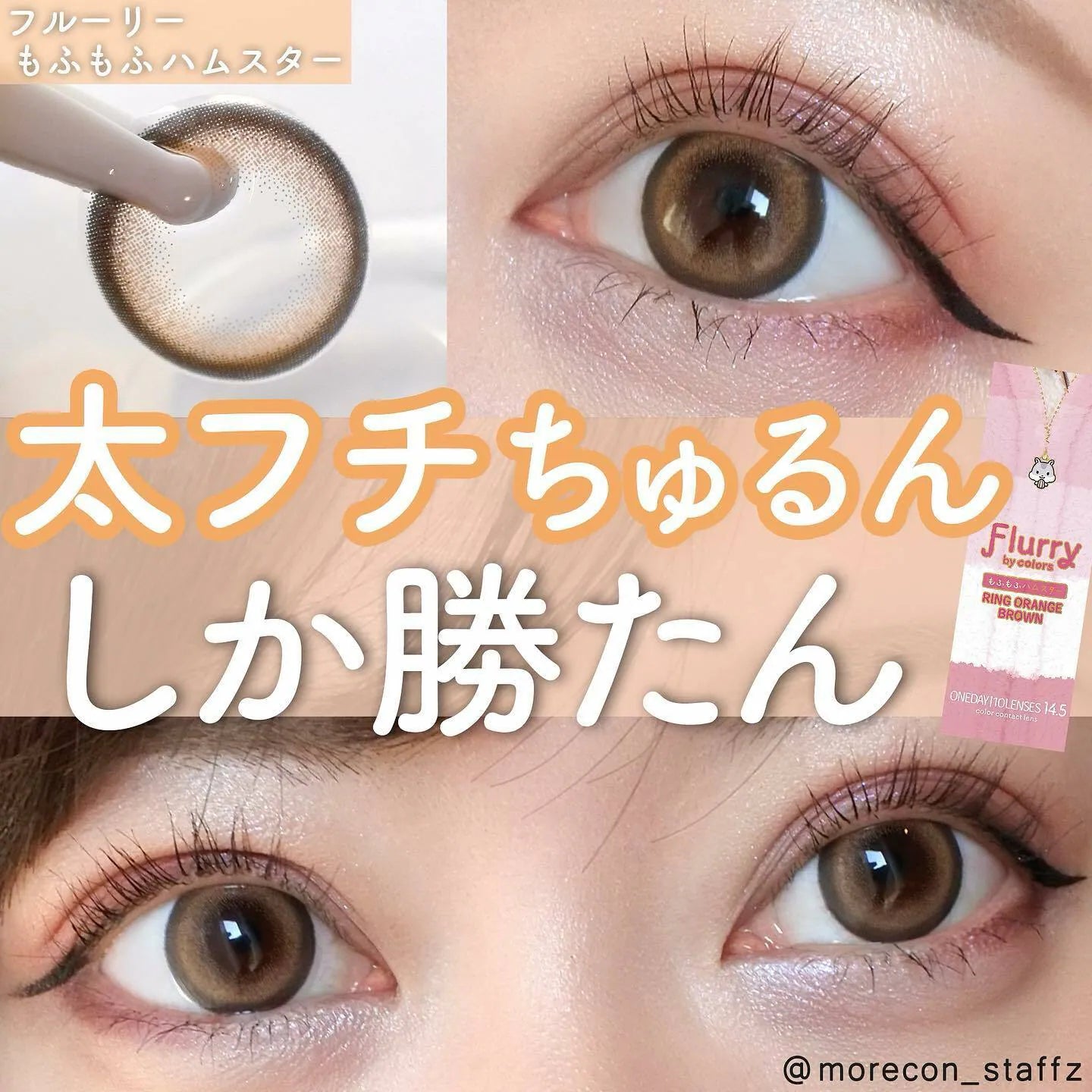 Flurry Ring Orange Brown (DAILY/10P)