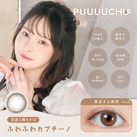 PUUUUCHU FUWAFUWA CAPPUCCINO (DAILY/10P) Mashed Potato Company Colored Contact Lenses