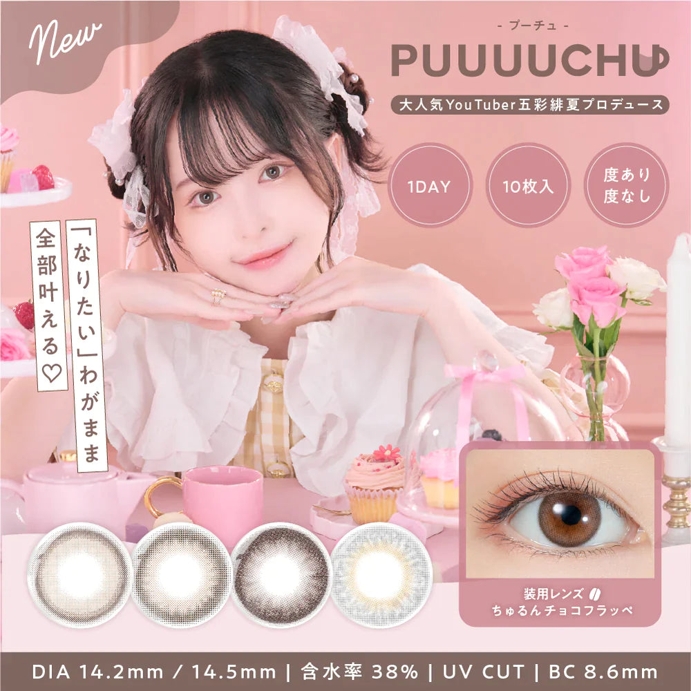 PUUUUCHU FUWAFUWA CAPPUCCINO (DAILY/10P) Mashed Potato Company Colored Contact Lenses