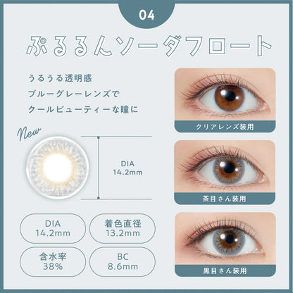 PUUUUCHU PURURUN SODAFLOAT (DAILY/10P) Mashed Potato Company Colored Contact Lenses